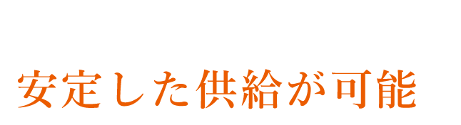 大型冷蔵庫、冷凍庫を完備安定した供給が可能