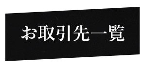 お取引先一覧