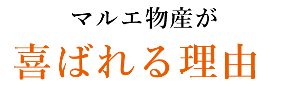 マルエ物産が喜ばれる理由