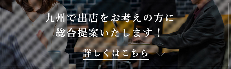 九州で出店をお考えの方に 総合提案いたします！