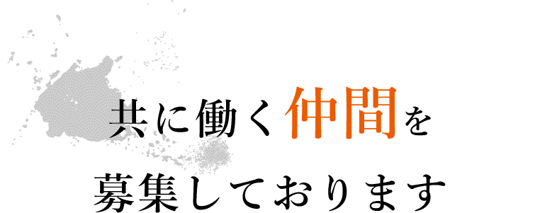 共に働く仲間を募集しております