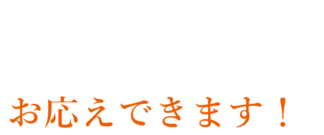 この商品ラインナップだからこそお客様のご要望にお応えできます！