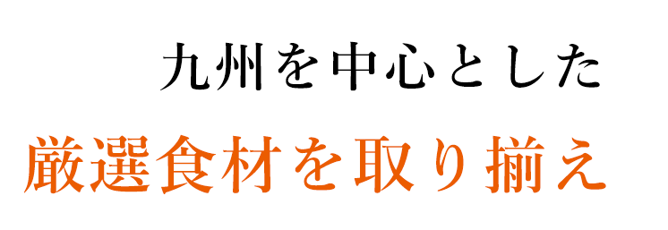 九州を中心とした季節食材をご用意