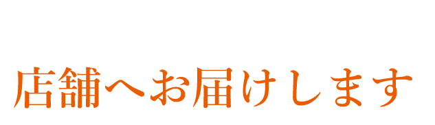 高品質な食材を店舗へお届けします