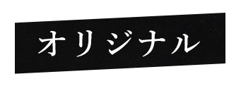 オリジナル