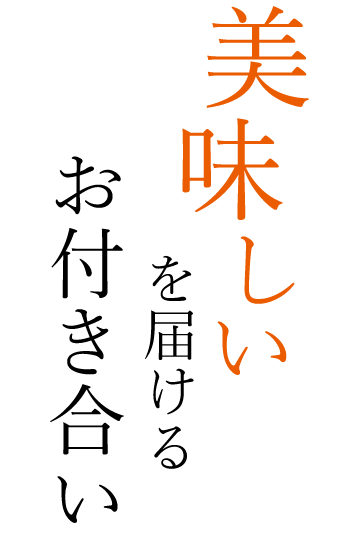 “美味しい”を届けるお付き合い