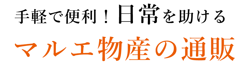 手軽で便利！日常を助けるマルエ物産の通販