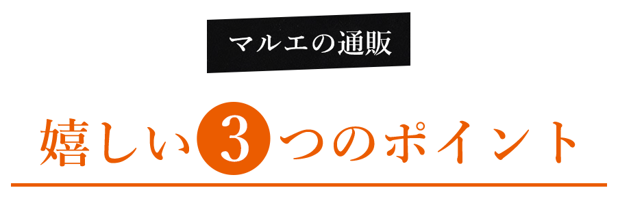 マルエの通販嬉しい3つのポイント