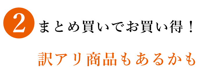 2 まとめ買いでお買い得！ 訳アリ商品もあるかも