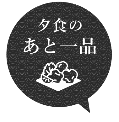 夕食の あと一品