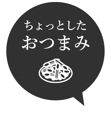 ちょっとした おつまみ