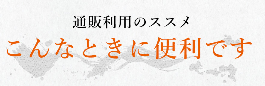 通販利用のススメこんなときに便利です