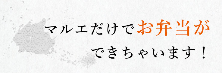 マルエだけでお弁当ができちゃいます！