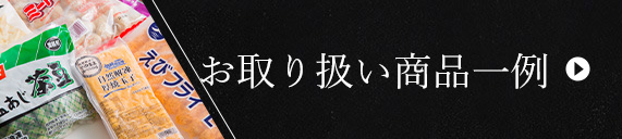 お取り扱い商品一例