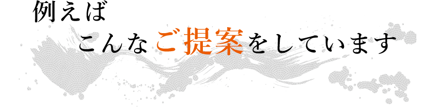 例えばこんな提案をしています