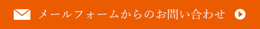 メールでのお問い合わせはこちら